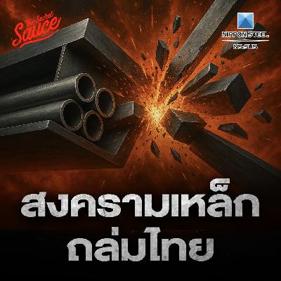 TSS883 เหล็กจีนถล่มโลก ผู้ผลิตญี่ปุ่น-ไทย NS-SUS สู้อย่างไร