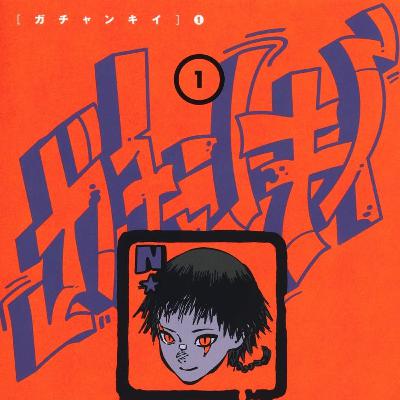 #278『ガチャンキイ』下元朗を語ろう! #278『ガチャンキイ』下元朗を語ろう!