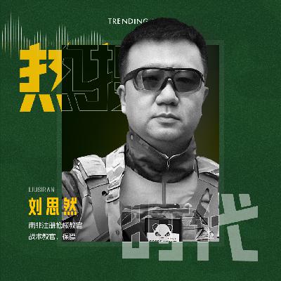 Vol.24 绑架、枪战、营救…南非留学，我开了家私人安保公司丨对话南非私人安保官