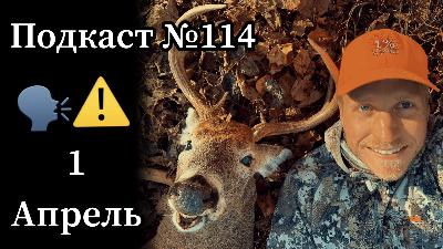 Эп. 114: Первоапрельский выпуск подкаста «1% Удачи», в котором нет ничего кроме правды!