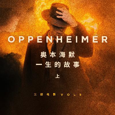 三部电影 Vol.05 | 奥本海默的故事（上）