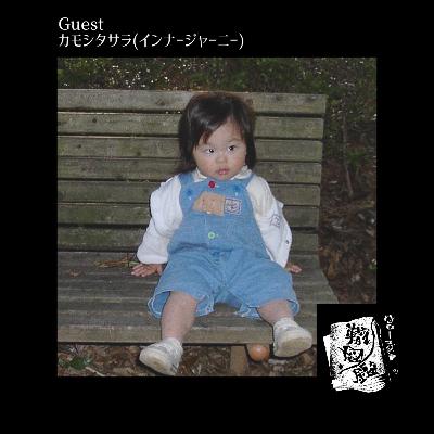 #27 インナージャーニーカモシタサラの"かっこいい"のアップデートを繰り返した学生時代の話(前編)