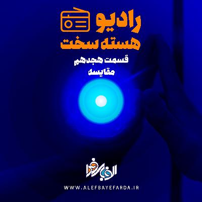 هجدهم: مقایسه هجدهم: مقایسه