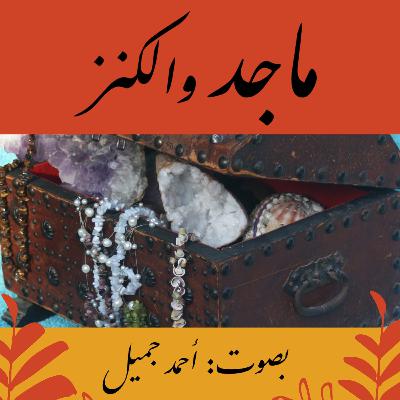 Majid and the Treasure - ماجد والكنز