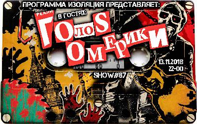 Программа Изоляция (Выпуск 87) - В гостях группа Голос Омерики