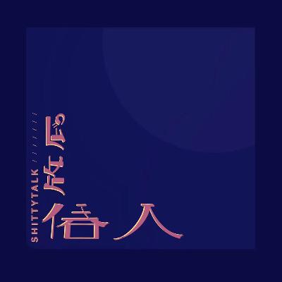 【俗人放屁01】中国人的实用主义式“信”或“不信”(上) 【俗人放屁01】中国人的实用主义式“信”或“不信”(上)