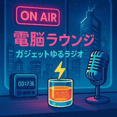 ⚡️初配信！ガジェットの話題をゆる～くお届けする番組「電脳ラウンジ」はじめました