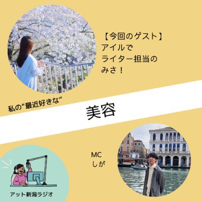 #25 私たちの生活に実は密接な”美容”のお話【好きなものラジオ】