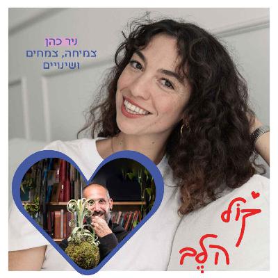 פרק 36: צמיחה, צמחים ושינויים עם ניר כהן