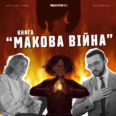 PODCASTBL №1 | серія книг "Макова війна"