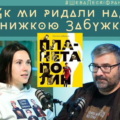 Планета Полин Забужко. Жах і початок Незалежності. Трієр, Тарковський, Довженко Планета Полин Забужко. Жах і початок Незалежності. Трієр, Тарковський, Довженко