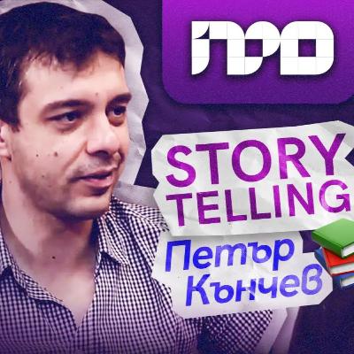 Storytelling или Как да разказваме истории | ПРОфесионалистите с Петър Кънчев Storytelling или Как да разказваме истории | ПРОфесионалистите с Петър Кънчев