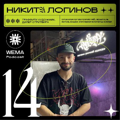 14. Никита Логинов. Граффити художник, дилер стритвира 14. Никита Логинов. Граффити художник, дилер стритвира