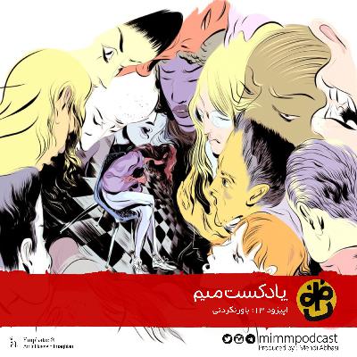 اپیزود سیزدهم: باورنکردنی اپیزود سیزدهم: باورنکردنی