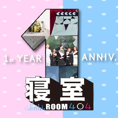 Vol.12 开播一周年,404寝室竟集体摆烂?|上篇 Vol.12 开播一周年,404寝室竟集体摆烂?|上篇