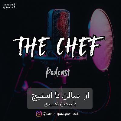 پادکست سرآشپز-  از سالن تا استیج با پیمان نصیری