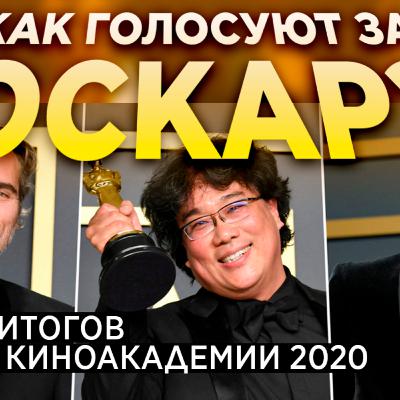 ОСКАР 2020 Разбор Итогов | Преференциальная система и пролет Джокера