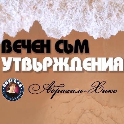 Вечен Съм · Утвърждения · от Абрахам Вечен Съм · Утвърждения · от Абрахам