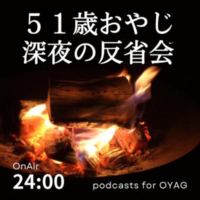 51歳おやじの「深夜の反省会」｜2023/07/24