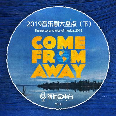 Vol.18 2019音乐剧大盘点（下）