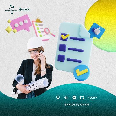6.6 | Праця — це товар, але як його продавати | Вчися вухами