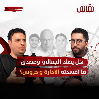 خطين حمر (٣ ) الجفالي ومصدق صفقات الزمالك ومصير جروس وعقود بن تايج وميشالاك