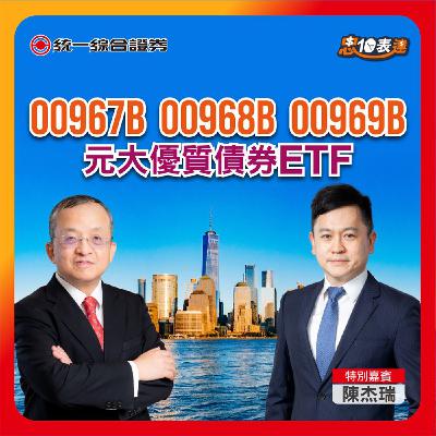 EP172｜【多元投資最關鍵】#00967B #00968B #00969B   ｜元大優質債券ETF傘型基金