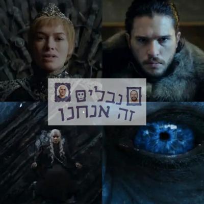 פרק 027 - משחקי הכס: נבלים זה כולם