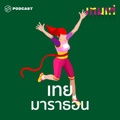 TT03 เทยมาราธอน: ขึ้นเขาลงห้วยแค่ไหนก็ไม่ว่า ขอเพียงบนหน้ามีดอกไม้และลิปสติก