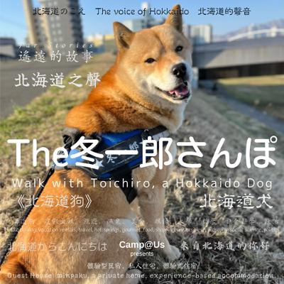 The 冬一郎さんぽ #85 　北海道犬《北海道狗》 北海道之聲