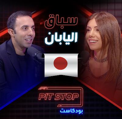 جائزة اليابان الكبرى | Japanese GP - Pitstop Podcast | بيتستوب بودكاست جائزة اليابان الكبرى | Japanese GP - Pitstop Podcast | بيتستوب بودكاست