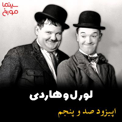 اپیزود صد و پنجم: لورل و هاردی