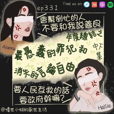 ep331 年度總結之 最愚蠢的罪犯 和 消失的言論自由??? (中下集)