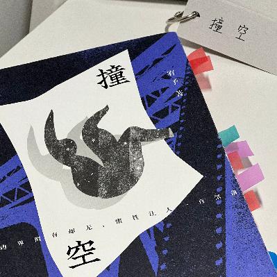 《撞空》：请你务必相信并捍卫自己的生活！