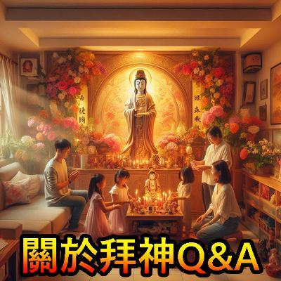 Ep 125 –關於拜神 Q&A~