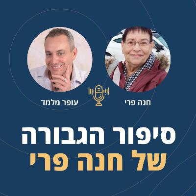פרק 117: סיפור הגבורה של חנה פרי - שורדת שבי החמאס🎗️