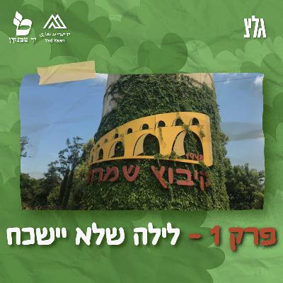 פרק 1 - לילה שלא ישכח פרק 1 - לילה שלא ישכח