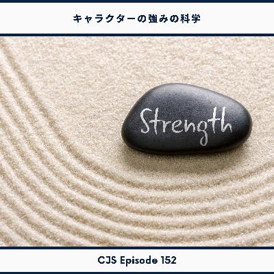 Ep #152: 「徳」の強みの科学 Ep #152: 「徳」の強みの科学