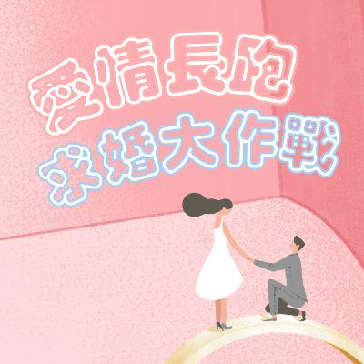 愛情長跑求婚大作戰之不要跟女友一起聽這集! 愛情長跑求婚大作戰之不要跟女友一起聽這集!