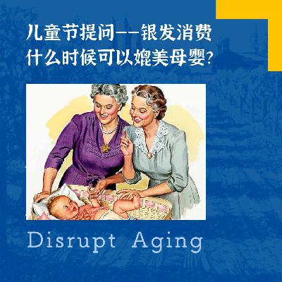 080 儿童节提问——银发消费什么时候可以媲美母婴？
