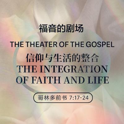 01/11/2026 【福音的剧场】信仰与生活的整合（林前 7:17-24） —— 王唯权 牧师
