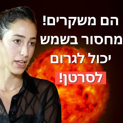 איך השמש דווקא יכולה לשפר לנו את הבריאות? ומה הקשר שלה ליצירת אנרגיה איך השמש דווקא יכולה לשפר לנו את הבריאות? ומה הקשר שלה ליצירת אנרגיה