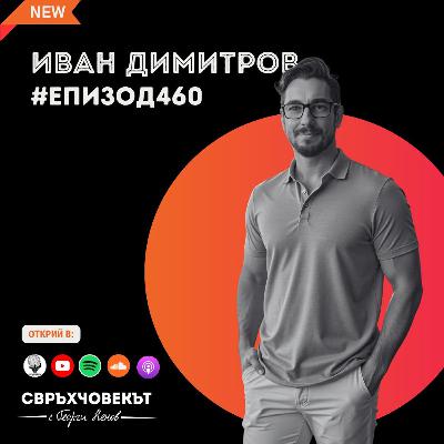 Еп460 | Иван Димитров - Джо: Постоянството побеждава таланта - тайните на един модерен предприемач