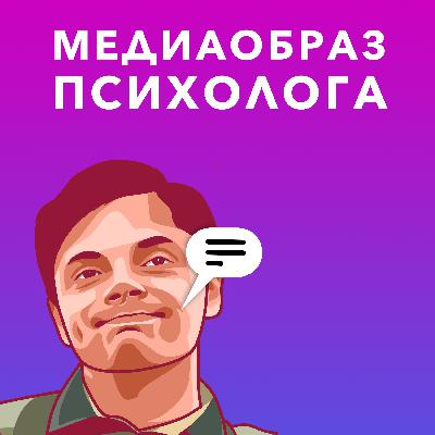 Медиаобраз психолога
