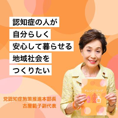 第10回　「認知症との共生社会へ」～前半～