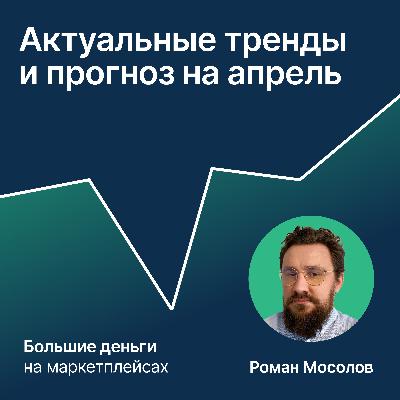 Тренды на маркетплейсах и прогноз на апрель