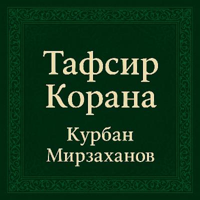 Тафсир Корана — Выпуск 1