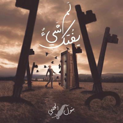 تأثير مواقع التواصل الاجتماعي(السوشل ميديا)على حياتنا و جوانبه الخفية و الخطيره