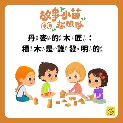 【故事小苗探險隊】丹麥的木匠：積木是誰發明的