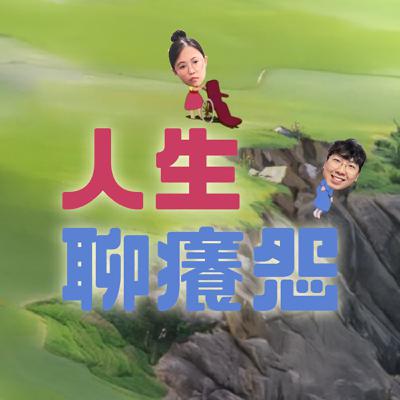 EP.36 同居中，雷室友與好室友 ft.侯家棋